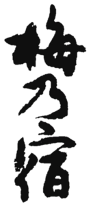 梅乃宿　ロゴ